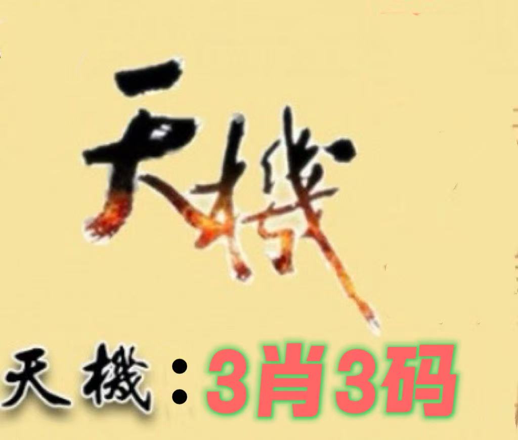 065期天机哥3肖3码-资源分享