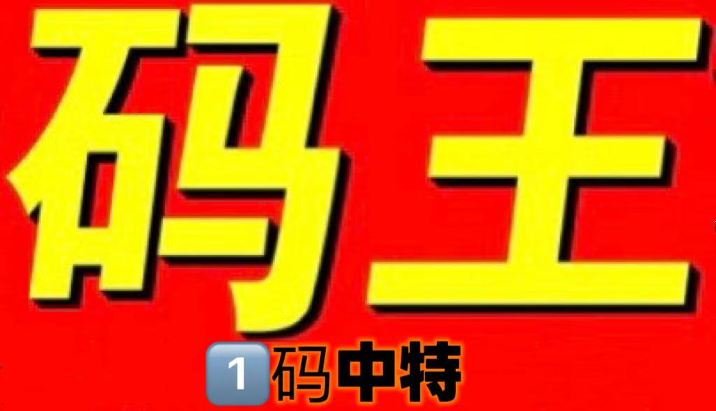 064期特码王1码中特-资源分享